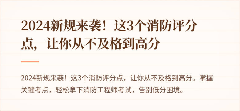 2024新规来袭！这3个消防评分点，让你从不及格到高分