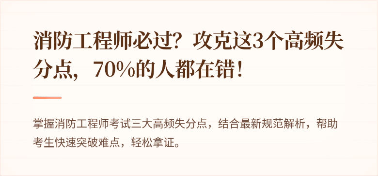 消防工程师必过？攻克这3个高频失分点，70%的人都在错！