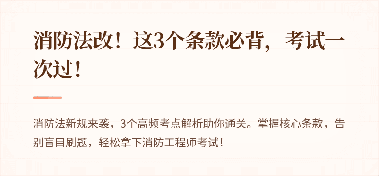 消防法改！这3个条款必背，考试一次过！