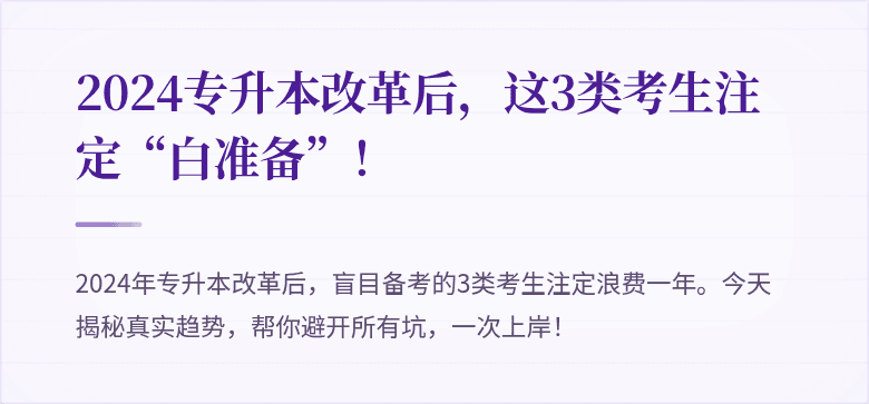 2024专升本改革后,这3类考生注定“白准备”!