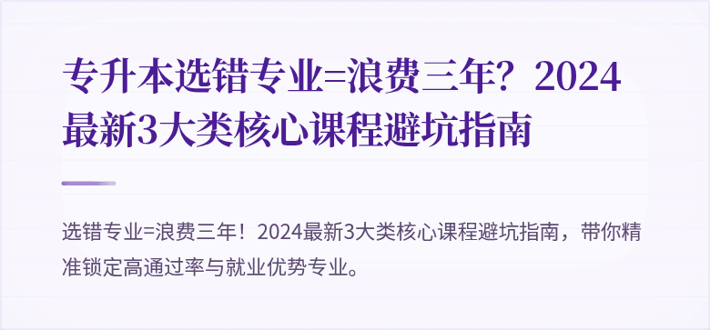 专升本选错专业=浪费三年?2024最新3大类核心课程避坑指南