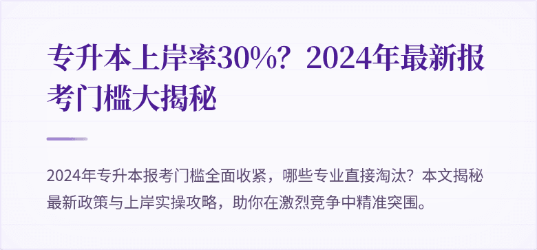 专升本上岸率30%?2024年最新报考门槛大揭秘