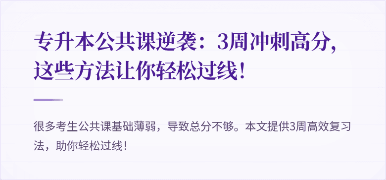 专升本公共课逆袭：3周冲刺高分，这些方法让你轻松过线！