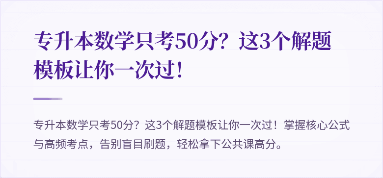 专升本数学只考50分？这3个解题模板让你一次过！