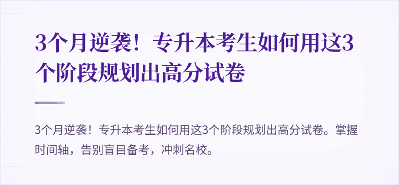 3个月逆袭!专升本考生如何用这3个阶段规划出高分试卷