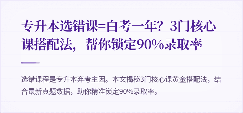 专升本选错课=白考一年？3门核心课搭配法，帮你锁定90%录取率