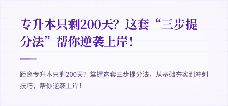 专升本只剩200天？这套“三步提分法”帮你逆袭上岸！