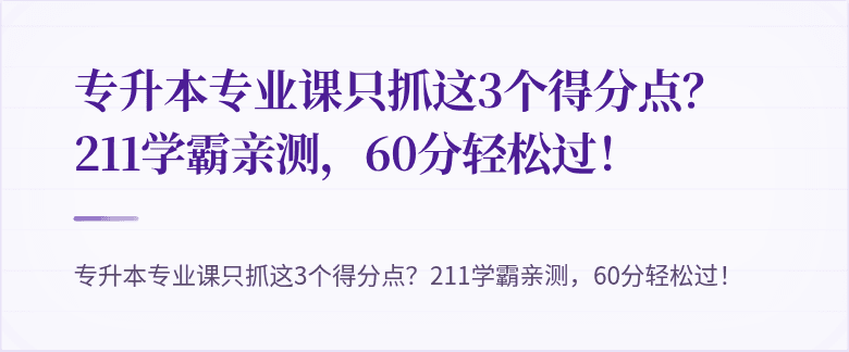 专升本专业课只抓这3个得分点？211学霸亲测，60分轻松过！