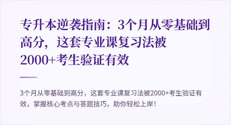 专升本逆袭指南：3个月从零基础到高分，这套专业课复习法被2000+考生验证有效