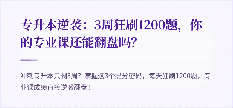 专升本逆袭：3周狂刷1200题，你的专业课还能翻盘吗？