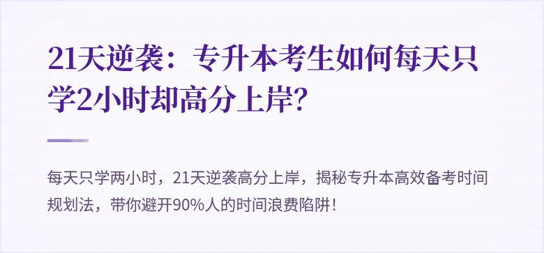 21天逆袭：专升本考生如何每天只学2小时却高分上岸？