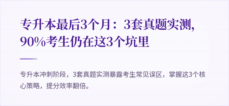 专升本最后3个月：3套真题实测，90%考生仍在这3个坑里