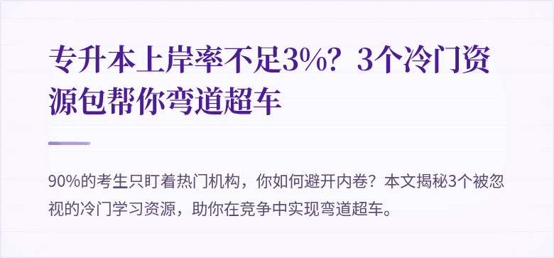 专升本上岸率不足3%?3个冷门资源包帮你弯道超车