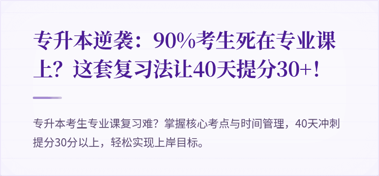 专升本逆袭：90%考生死在专业课上？这套复习法让40天提分30+！