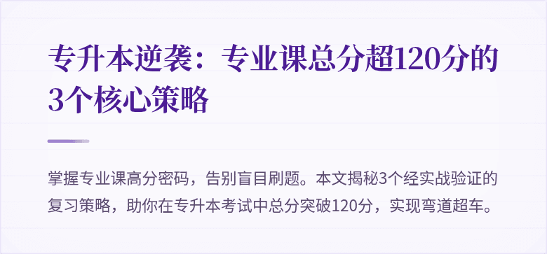 专升本逆袭:专业课总分超120分的3个核心策略