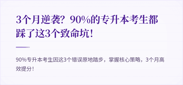 3个月逆袭?90%的专升本考生都踩了这3个致命坑!