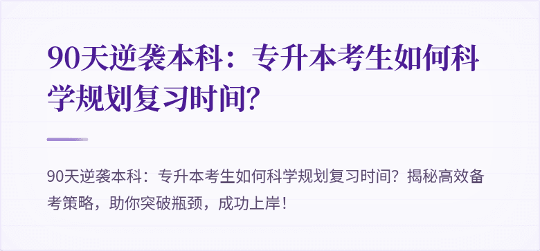90天逆袭本科:专升本考生如何科学规划复习时间?
