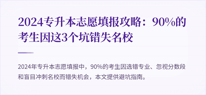 2024专升本志愿填报攻略:90%的考生因这3个坑错失名校