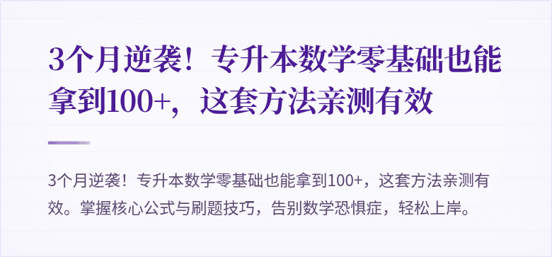 3个月逆袭!专升本数学零基础也能拿到100+,这套方法亲测有效