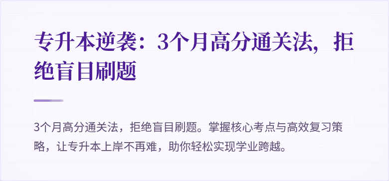 专升本逆袭:3个月高分通关法,拒绝盲目刷题