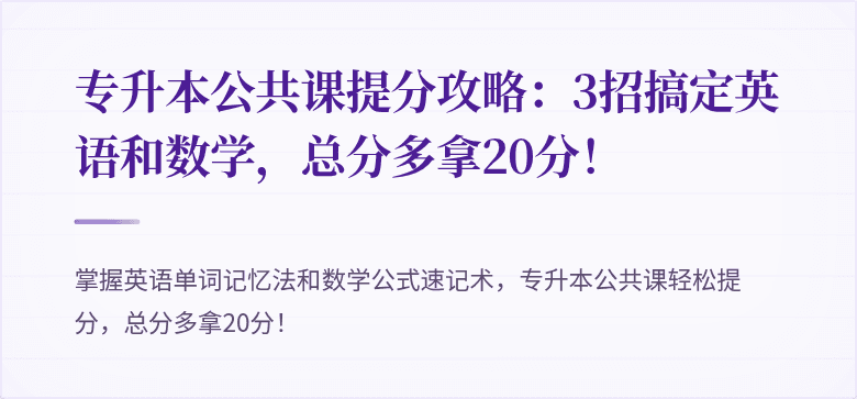 专升本公共课提分攻略:3招搞定英语和数学,总分多拿20分!