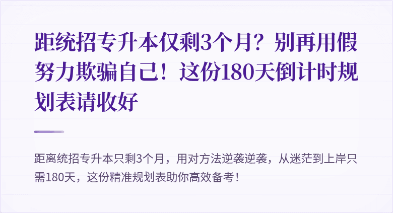 距统招专升本仅剩3个月?别再用假努力欺骗自己!这份180天倒计时规划表请收好