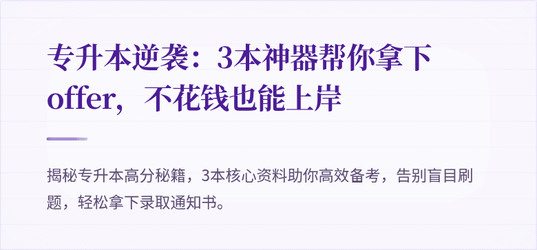 专升本逆袭:3本神器帮你拿下offer,不花钱也能上岸