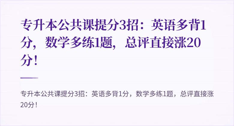 专升本公共课提分3招：英语多背1分，数学多练1题，总评直接涨20分！