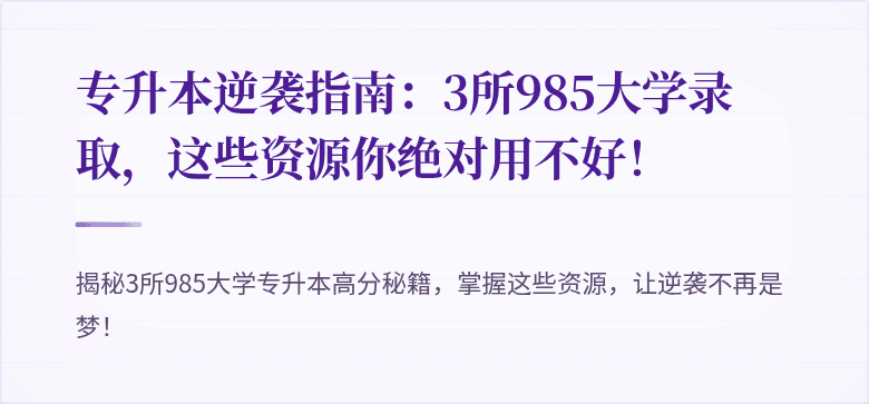 专升本逆袭指南:3所985大学录取,这些资源你绝对用不好!