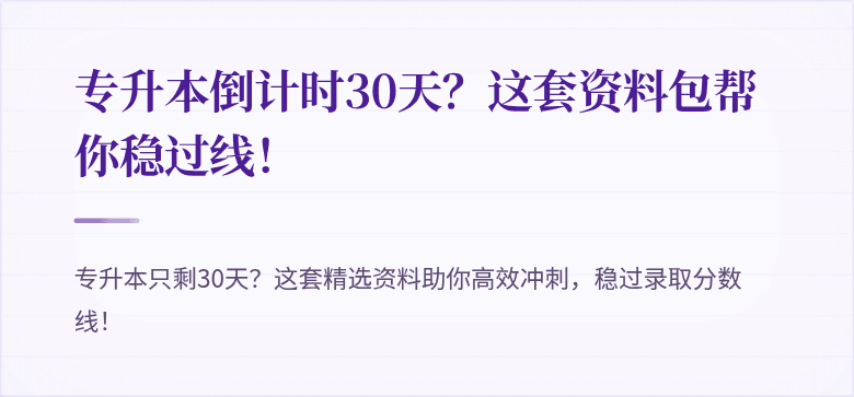 专升本倒计时30天?这套资料包帮你稳过线!