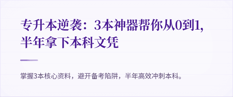 专升本逆袭：3本神器帮你从0到1，半年拿下本科文凭