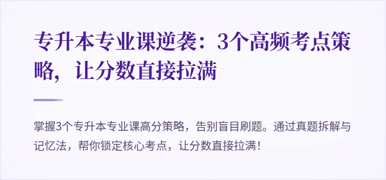 专升本专业课逆袭：3个高频考点策略，让分数直接拉满