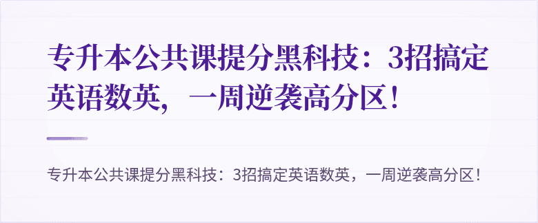 专升本公共课提分黑科技：3招搞定英语数英，一周逆袭高分区！