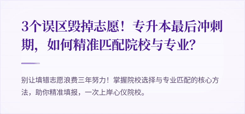 3个误区毁掉志愿！专升本最后冲刺期，如何精准匹配院校与专业？