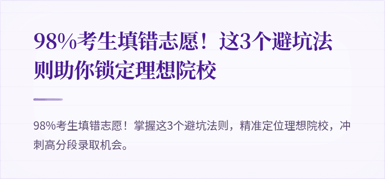 98%考生填错志愿！这3个避坑法则助你锁定理想院校