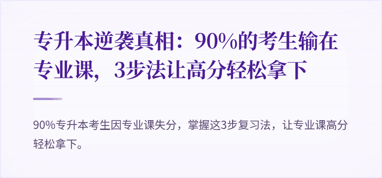专升本逆袭真相：90%的考生输在专业课，3步法让高分轻松拿下