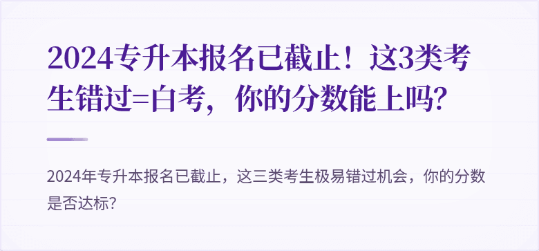 2024专升本报名已截止！这3类考生错过=白考，你的分数能上吗？