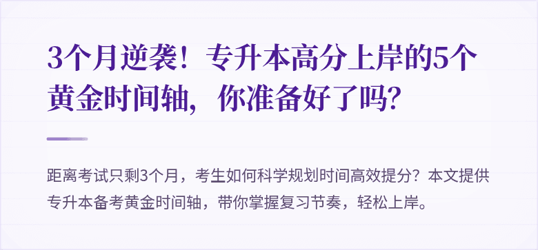 3个月逆袭！专升本高分上岸的5个黄金时间轴，你准备好了吗？