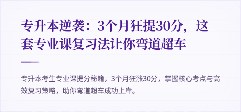 专升本逆袭：3个月狂提30分，这套专业课复习法让你弯道超车