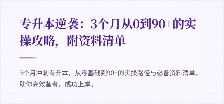 专升本逆袭：3个月从0到90+的实操攻略，附资料清单