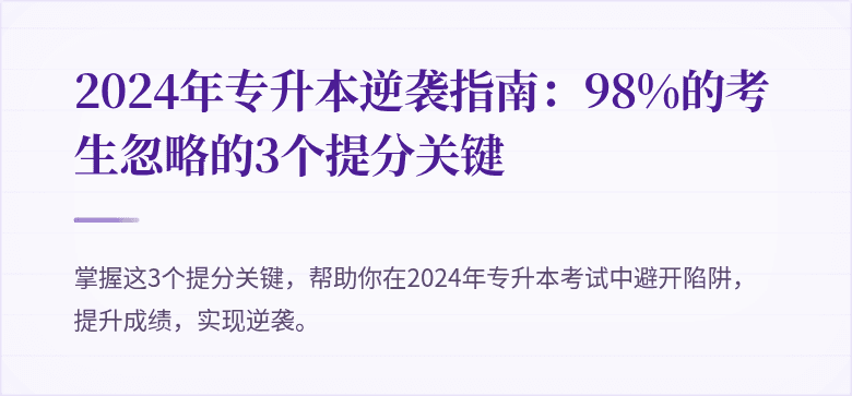 2024年专升本逆袭指南：98%的考生忽略的3个提分关键