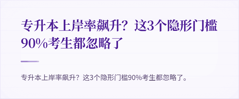 专升本上岸率飙升？这3个隐形门槛90%考生都忽略了