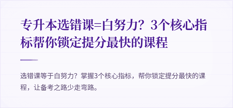 专升本选错课=白努力?3个核心指标帮你锁定提分最快的课程