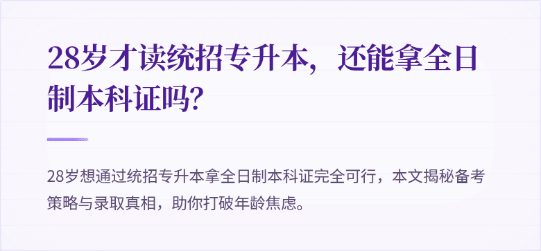 28岁才读统招专升本，还能拿全日制本科证吗？
