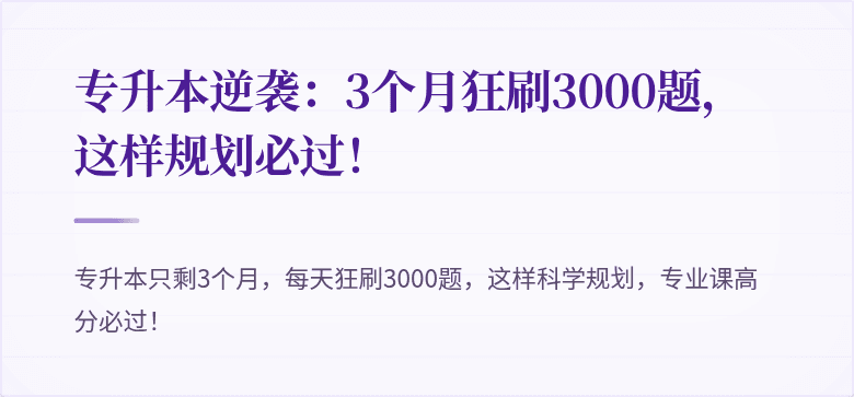 专升本逆袭:3个月狂刷3000题,这样规划必过!