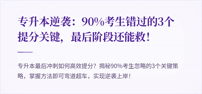 专升本逆袭:90%考生错过的3个提分关键,最后阶段还能救!