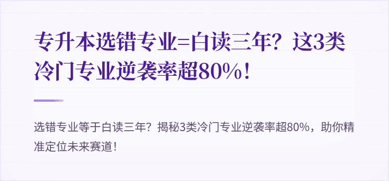 专升本选错专业=白读三年?这3类冷门专业逆袭率超80%!