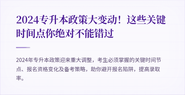 2024专升本政策大变动!这些关键时间点你绝对不能错过