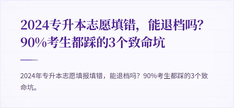 2024专升本志愿填错,能退档吗?90%考生都踩的3个致命坑