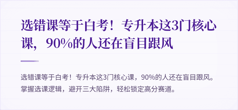 选错课等于白考！专升本这3门核心课，90%的人还在盲目跟风